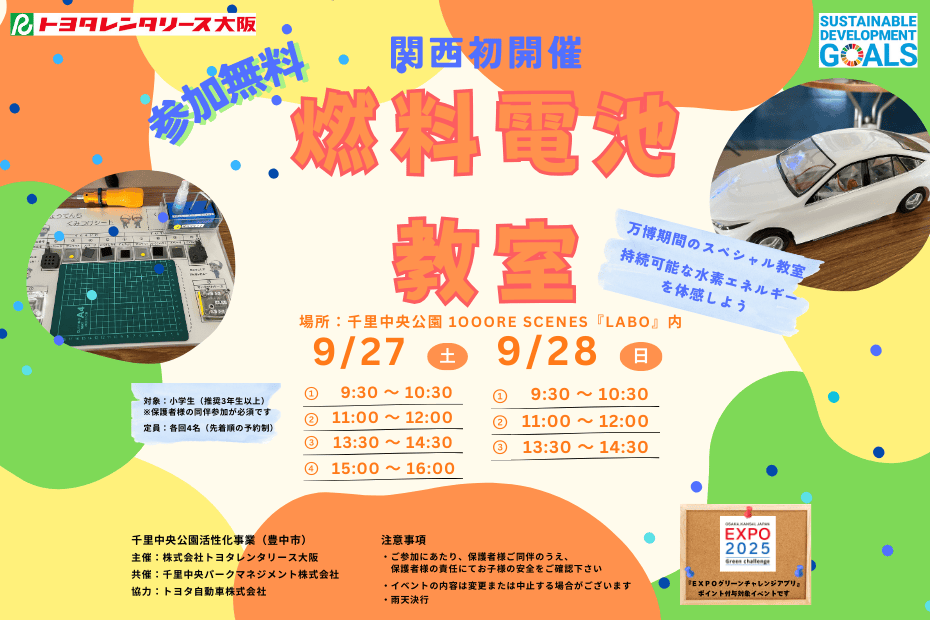 参加無料】関西初！燃料電池教室の開催について | トヨタレンタリース